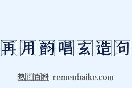 再用韵唱玄造句是什么意思的图片